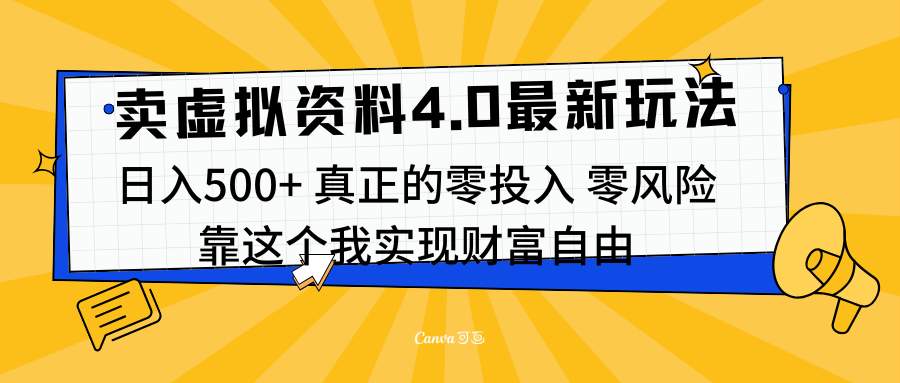 线上卖虚拟资料新玩法4.0,实测日入500左右,可批量操作,赚第一通金-墨昀爱搬砖