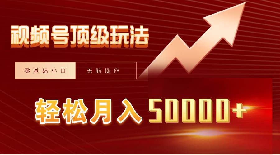 视频号短剧搬运狂怼玩法，零基础小白月入50000+-墨昀爱搬砖