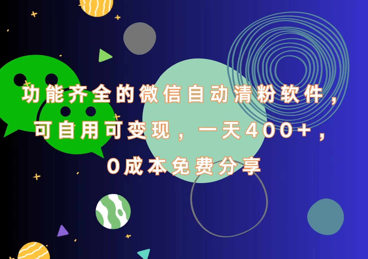 功能齐全的微信自动清粉软件,一天400+,可自用可变现,0成本免费分享-墨昀爱搬砖