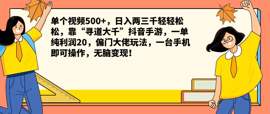 单个视频500+，日入两三千轻轻松松，靠“寻道大千”抖音手游，一单纯利润20，偏门大佬玩法，一台手机即可操作，无脑变现！-墨昀爱搬砖