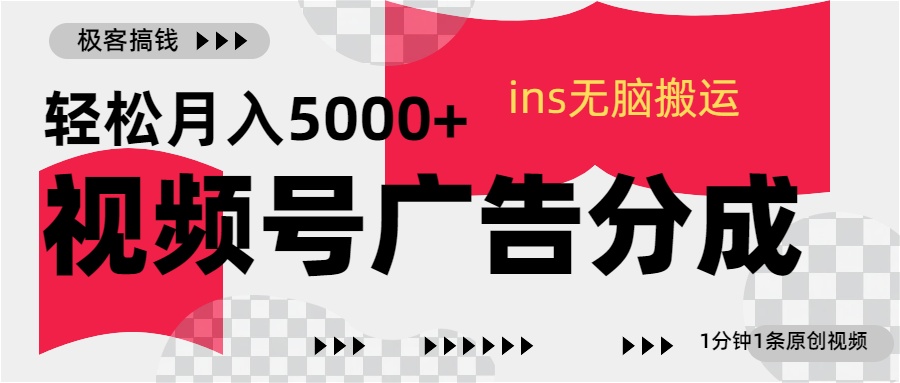 视频号广告分成，ins无脑搬运，1分钟1条原创视频，轻松月入5000+-墨昀爱搬砖