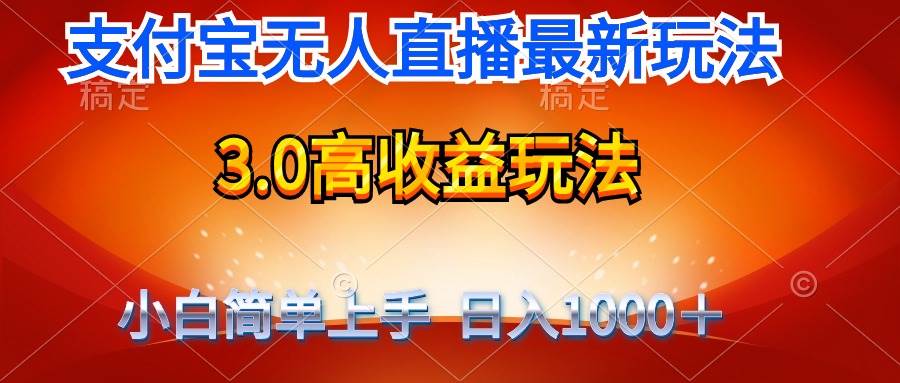 最新支付宝无人直播3.0高收益玩法 无需漏脸，日收入1000＋-墨昀爱搬砖