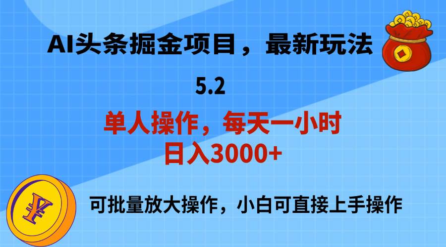 AI撸头条，当天起号，第二天就能见到收益，小白也能上手操作，日入3000+-墨昀爱搬砖
