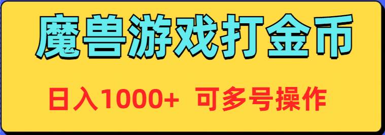 魔兽美服全自动打金币，日入1000+ 可多号操作-墨昀爱搬砖