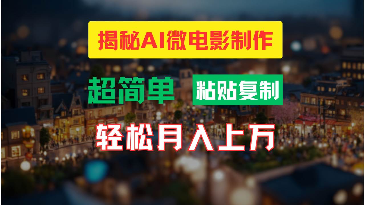 AI微电影制作教程：轻松打造高清小人国画面，月入过万！-墨昀爱搬砖