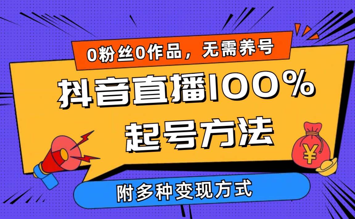 2024抖音直播100%起号方法 0粉丝0作品当天破千人在线 多种变现方式-墨昀爱搬砖