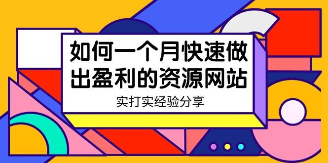 某收费培训：如何一个月快速做出盈利的资源网站（实打实经验）-18节无水印-墨昀爱搬砖