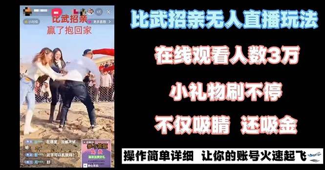 最近很火的无人直播“比武招亲”的一个玩法项目简单-墨昀爱搬砖