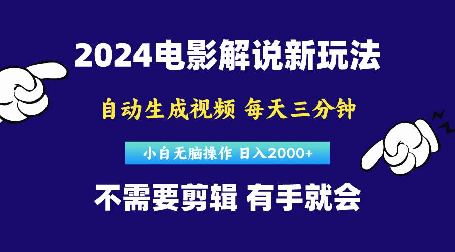 软件自动生成电影解说，原创视频，小白无脑操作，一天几分钟，日…-墨昀爱搬砖