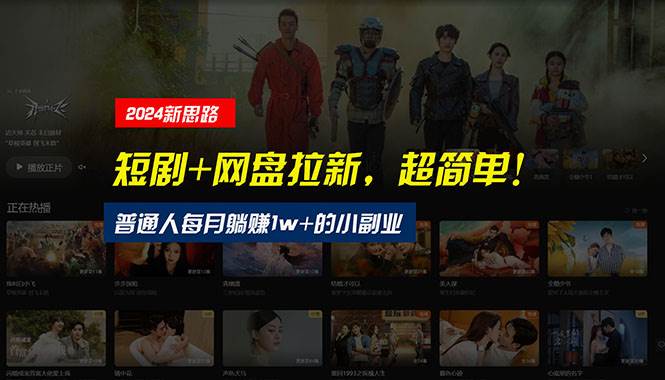 【新思路】短剧+网盘拉新，超简单，普通人每月躺赚1w+的小副业-墨昀爱搬砖