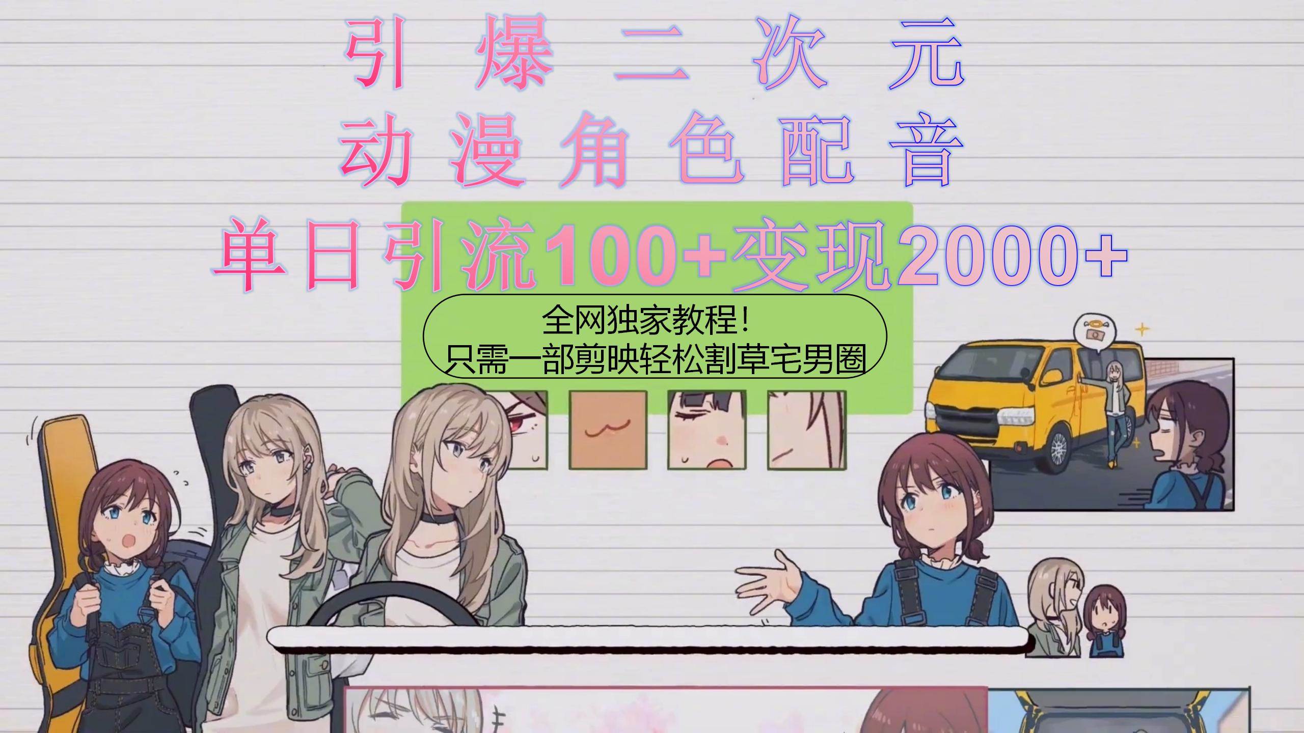 引爆二次元，用动漫角色配音割草宅男圈，只需一个剪映，轻松一天引流10...-墨昀爱搬砖