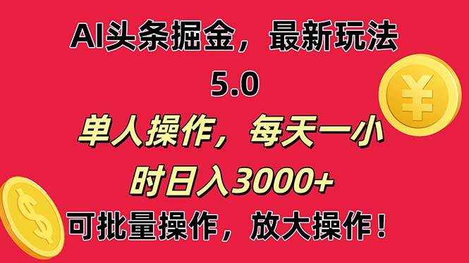 AI撸头条，当天起号第二天就能看见收益，小白也能直接操作，日入3000+-墨昀爱搬砖