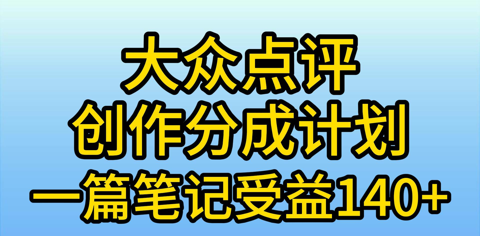 大众点评分成计划，在家轻松赚钱，用这个方法一条简单笔记，日入600+-墨昀爱搬砖