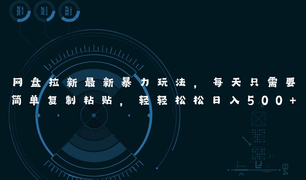网盘拉新最新暴力玩法，每天简单只需要复制粘贴，轻轻松松日入500+-墨昀爱搬砖