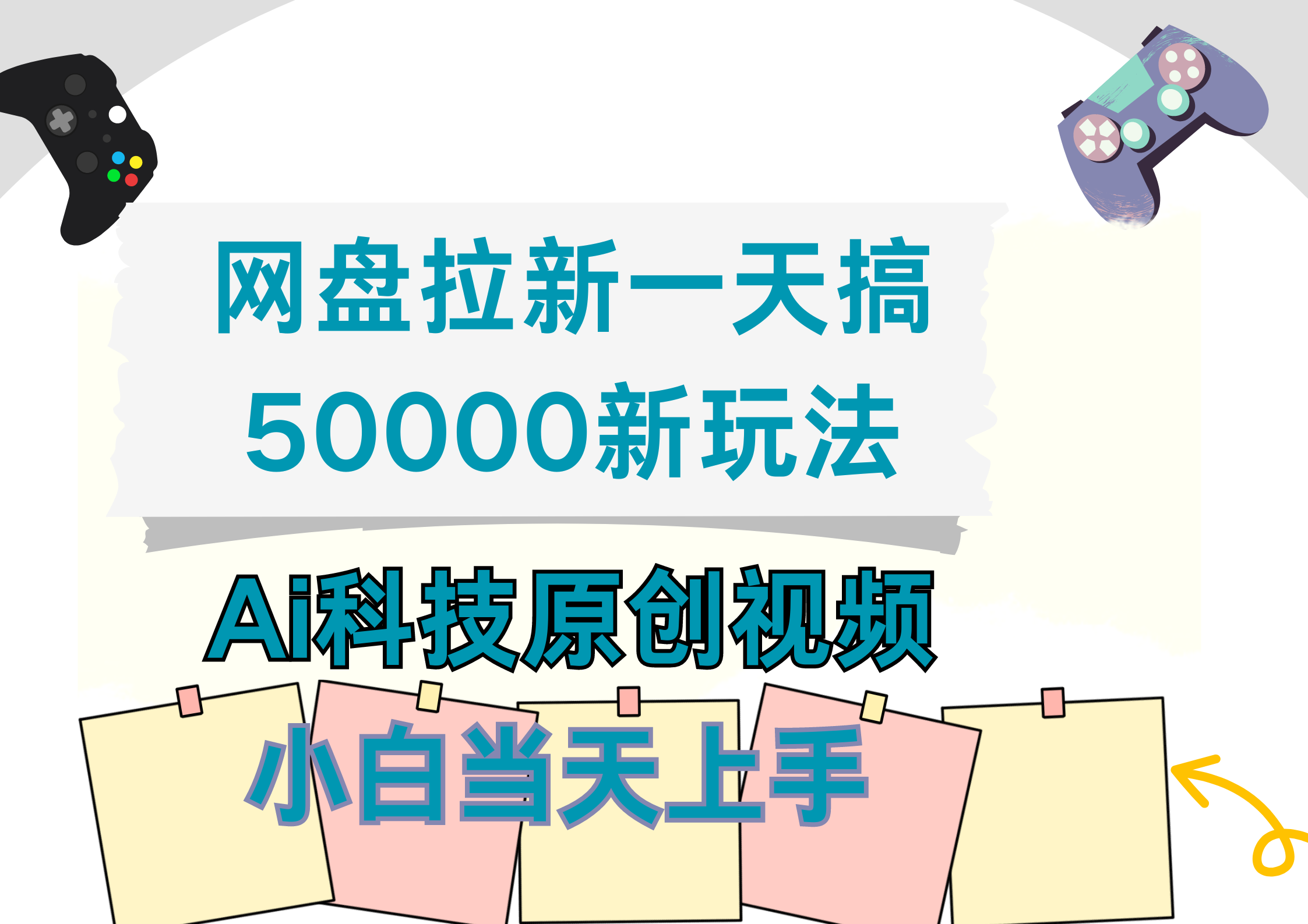 网盘拉新一天搞50000新玩法，Ai科技原创视频，小白当天上手-墨昀爱搬砖