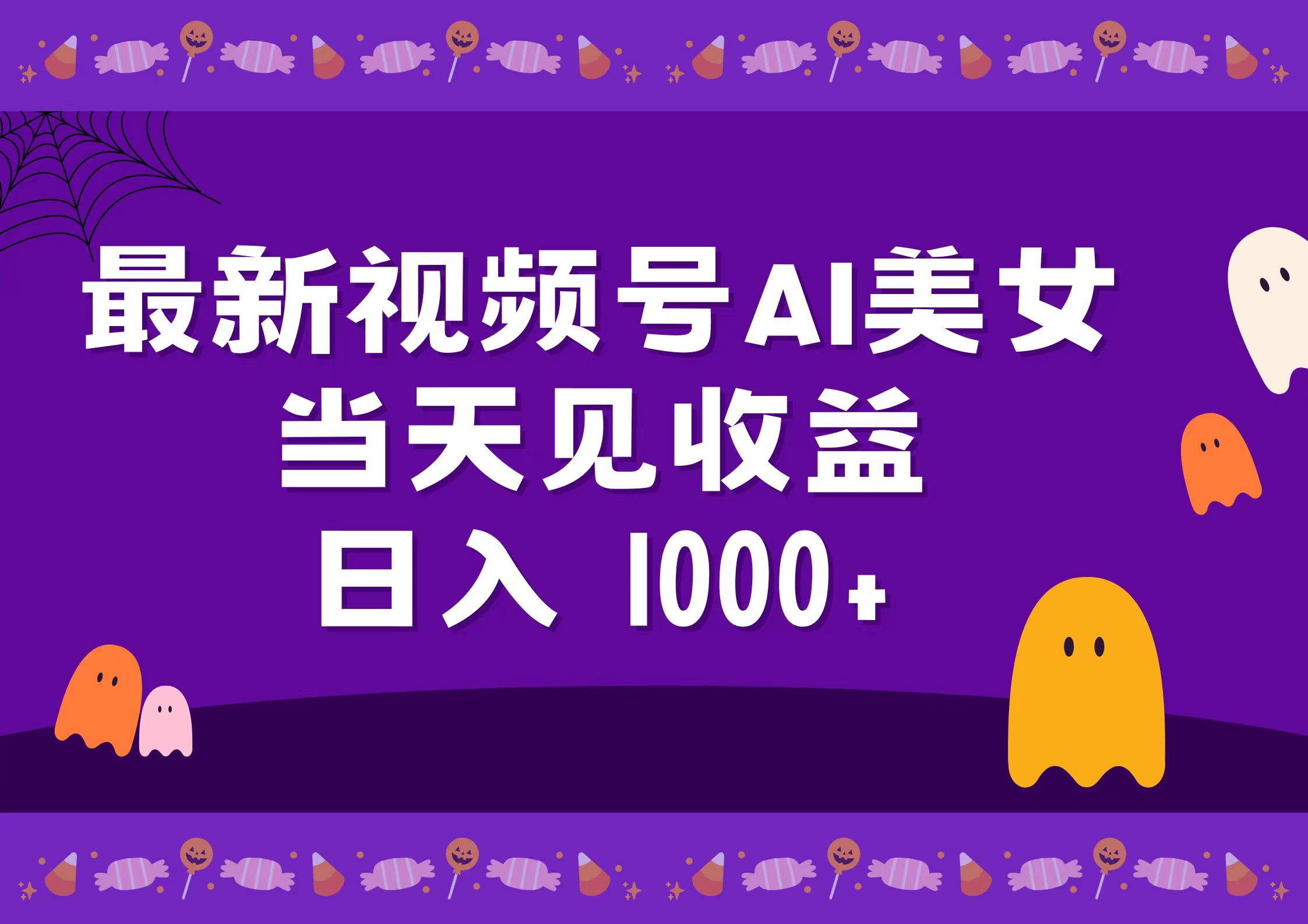 2024最新视频号AI美女，当天见收益，日入1000+-墨昀爱搬砖