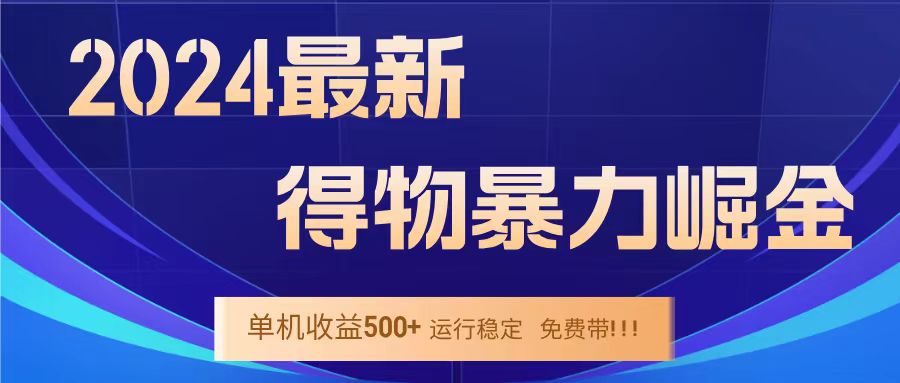 得物掘金 稳定运行8个月 单窗口24小时运行 收益30-40左右 一台电脑可开20窗口！-墨昀爱搬砖
