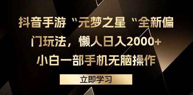 抖音手游“元梦之星“全新偏门玩法，懒人日入2000+，小白一部手机无脑操作-墨昀爱搬砖