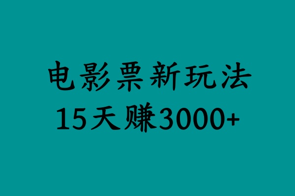 揭秘电影票新玩法，零门槛，零投入，高收益，15天赚3000+-墨昀爱搬砖