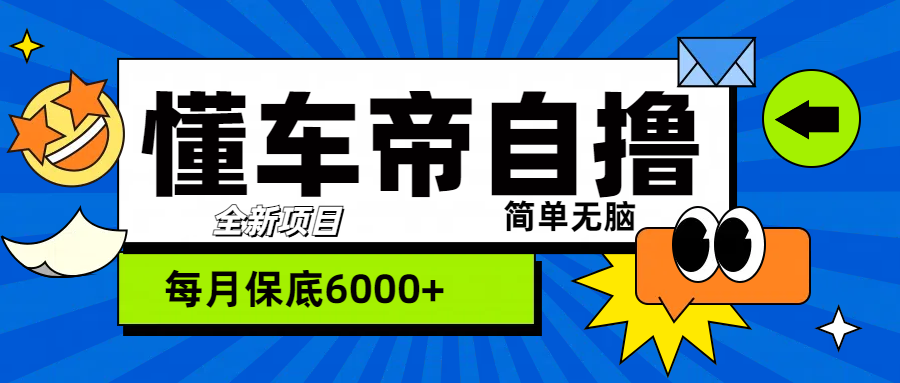 “懂车帝”自撸玩法，每天2两小时收益500+-墨昀爱搬砖