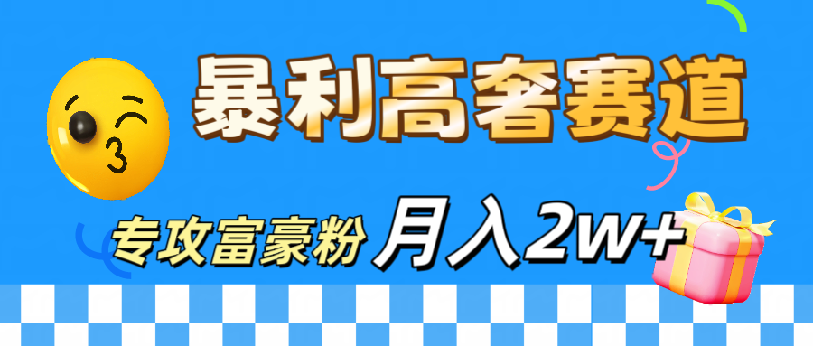 微商天花板 暴利高奢赛道 专攻富豪粉 月入20000+-墨昀爱搬砖