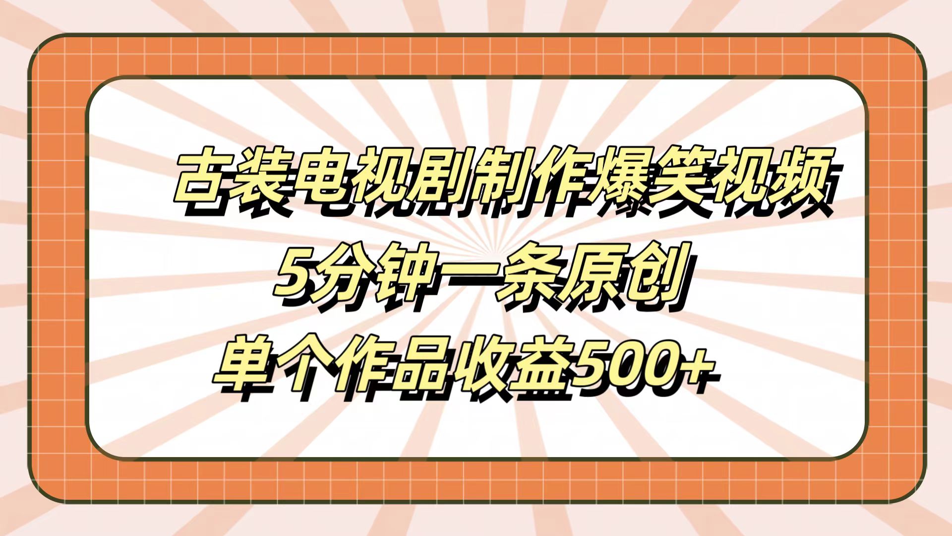 古装电视剧制作爆笑视频，5分钟一条原创，单个作品收益500+-墨昀爱搬砖