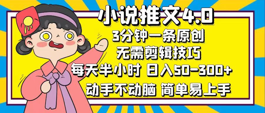 小说推文4.0，3分钟一条原创，日入50-300+，每天半小时，动手不动脑-墨昀爱搬砖