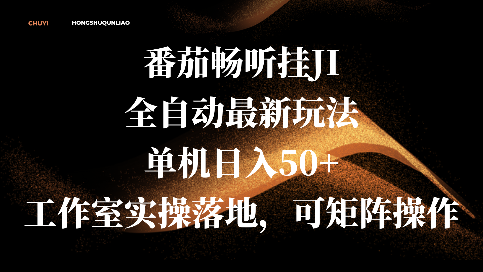 番茄畅听挂JI全自动最新玩法，单机日入50+，工作室实操落地，可矩阵操作-墨昀爱搬砖