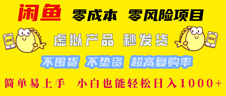 闲鱼 0成本0风险项目 简单易上手 小白也能轻松日入1000+-墨昀爱搬砖