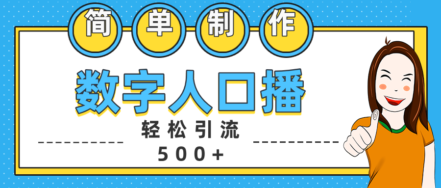数字人口播日引500+精准创业粉-墨昀爱搬砖