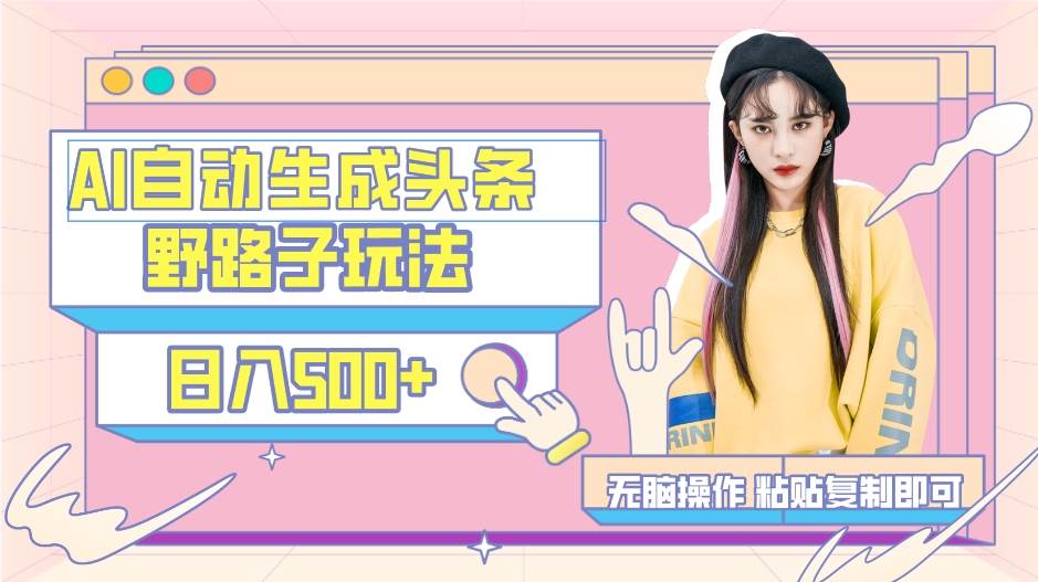 AI自动生成头条，三天必起号，三分钟轻松发布内容，复制粘贴，保姆级教…-墨昀爱搬砖
