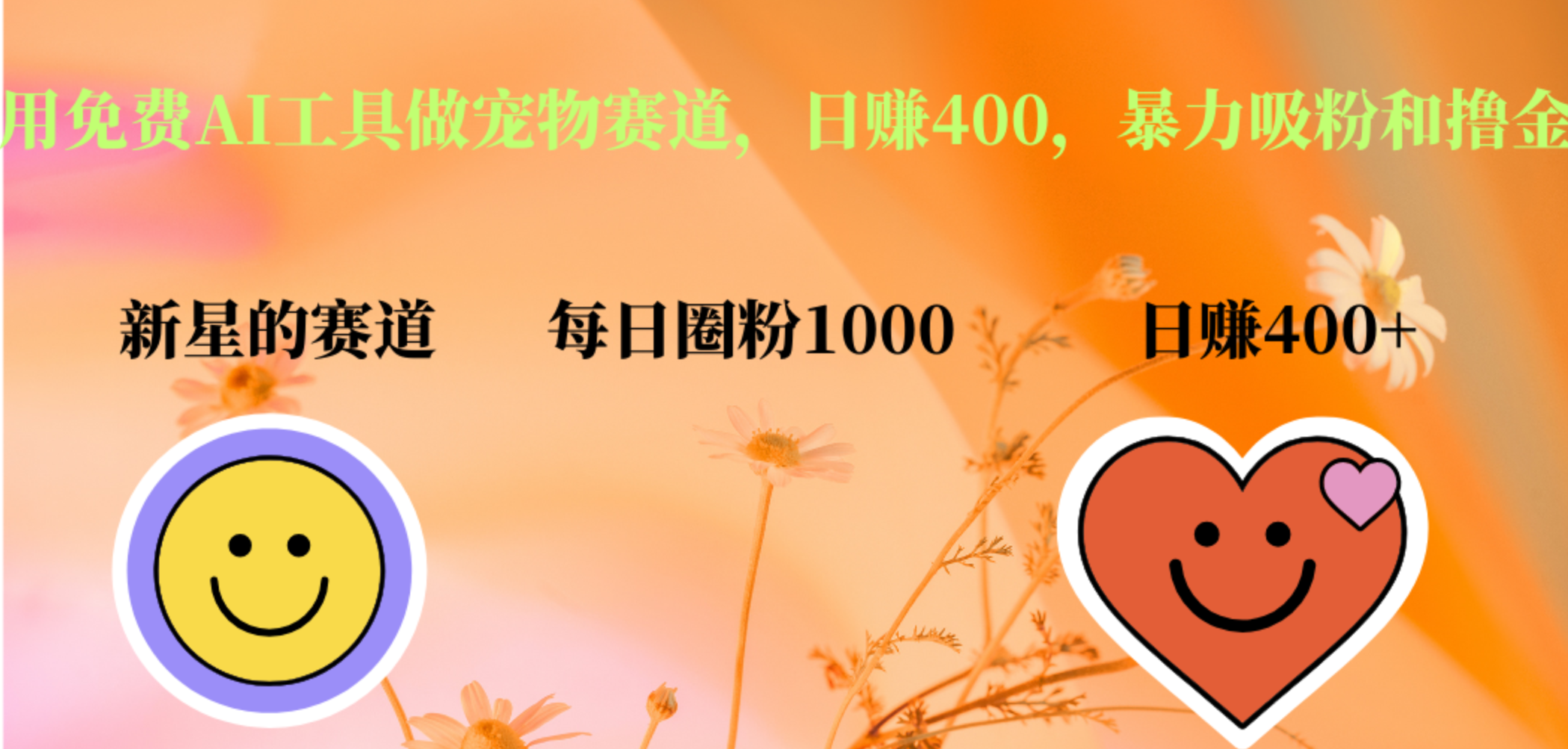 用免费AI工具做宠物赛道，日赚400，暴力吸粉和撸金-墨昀爱搬砖