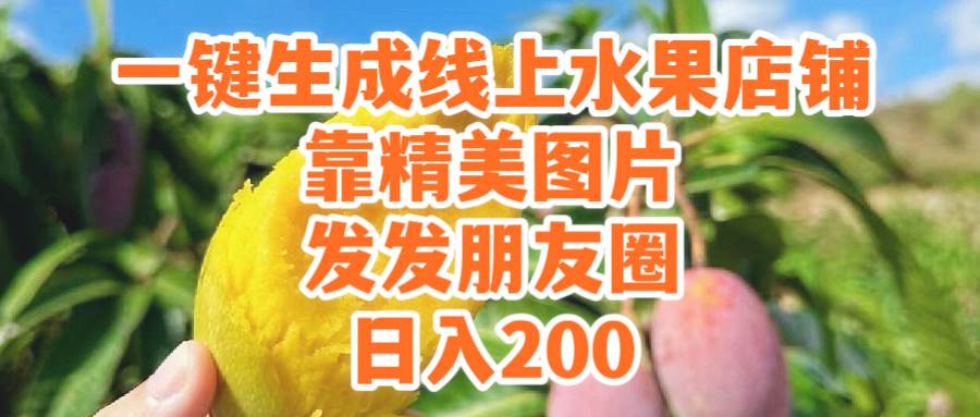 一键生成线上水果店，靠精美图片发发朋友圈，也能日入200-墨昀爱搬砖