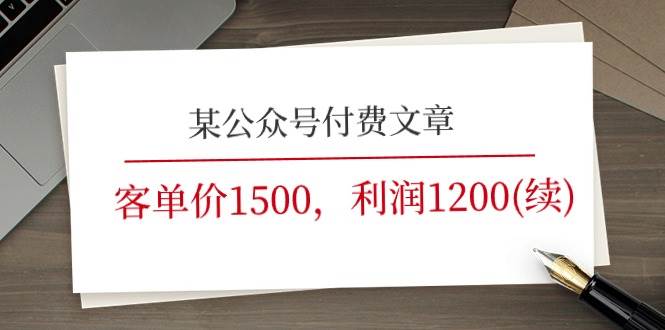 某公众号付费文章《客单价1500，利润1200(续)》市场几乎可以说是空白的-墨昀爱搬砖