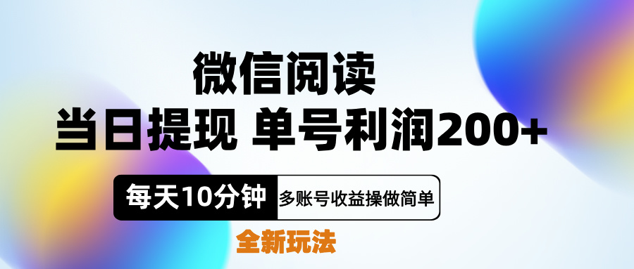 微信阅读新玩法，每天十分钟，单号利润200+，简单0成本，当日就能提…-墨昀爱搬砖