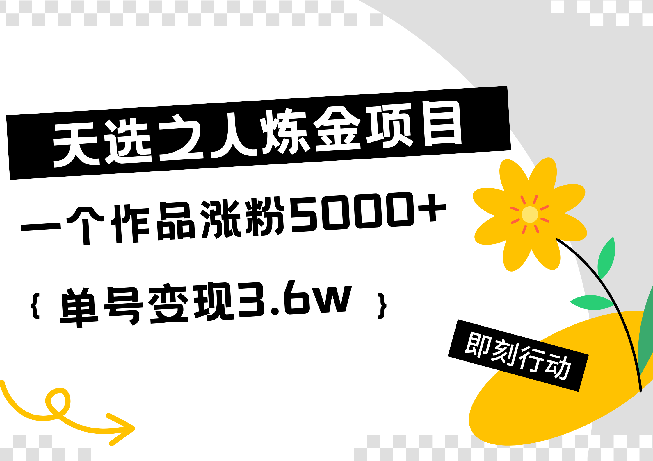 天选之人炼金热门项目，一个作品涨粉5000+，单号变现3.6w-墨昀爱搬砖