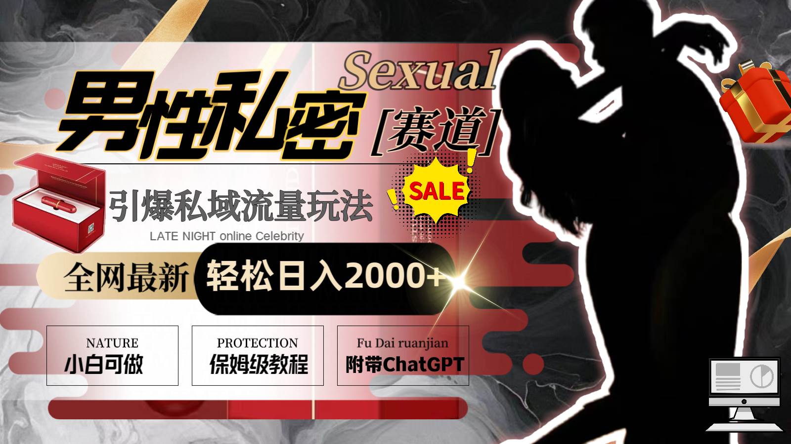 全网最新男性私密赛道玩法，引爆私域流量，轻松日入2000+-墨昀爱搬砖