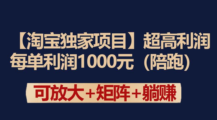 【淘宝独家项目】超高利润：每单利润1000元-墨昀爱搬砖