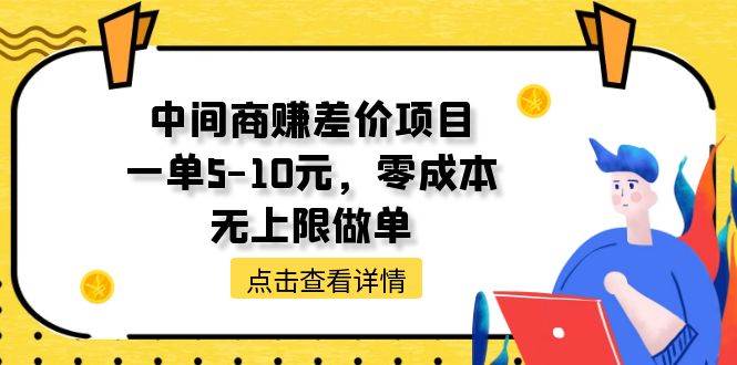 中间商赚差价天花板项目，一单5-10元，零成本，无上限做单-墨昀爱搬砖