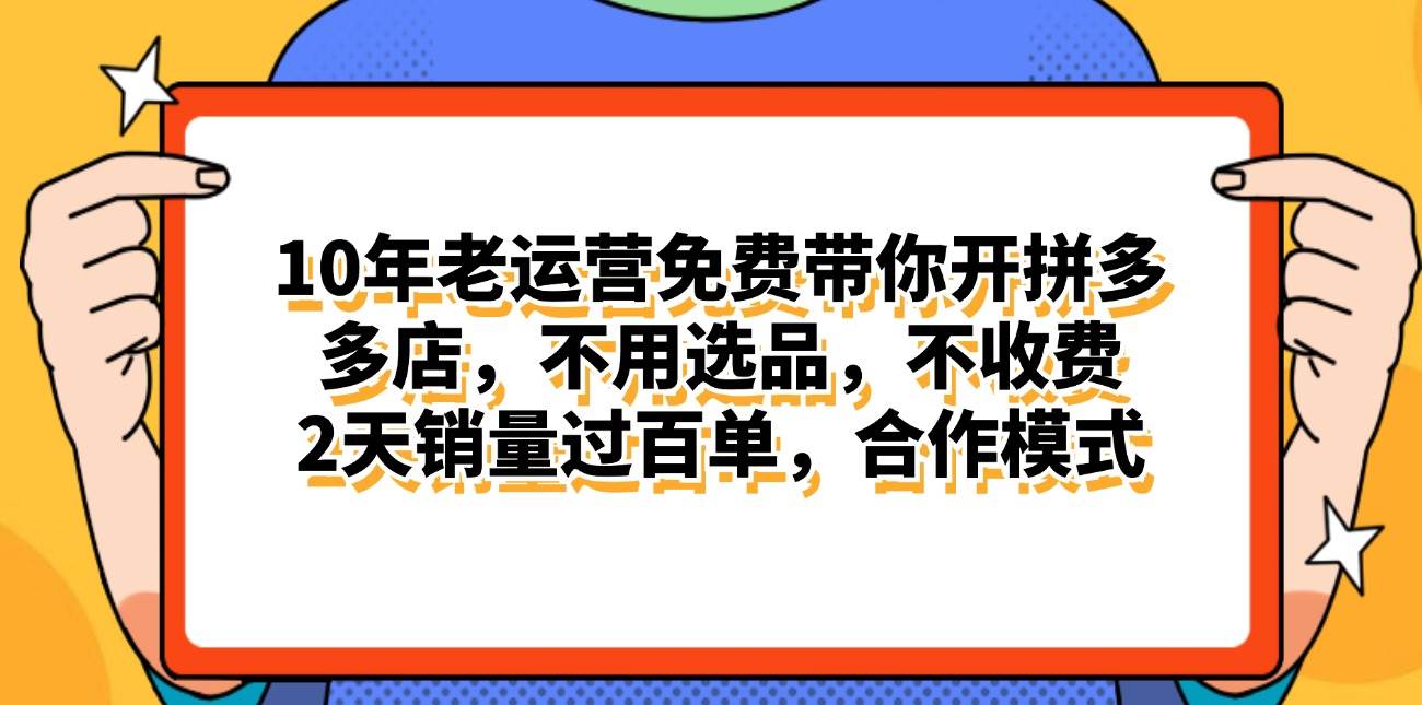 拼多多最新合作开店日入4000+两天销量过百单，无学费、老运营代操作、…-墨昀爱搬砖