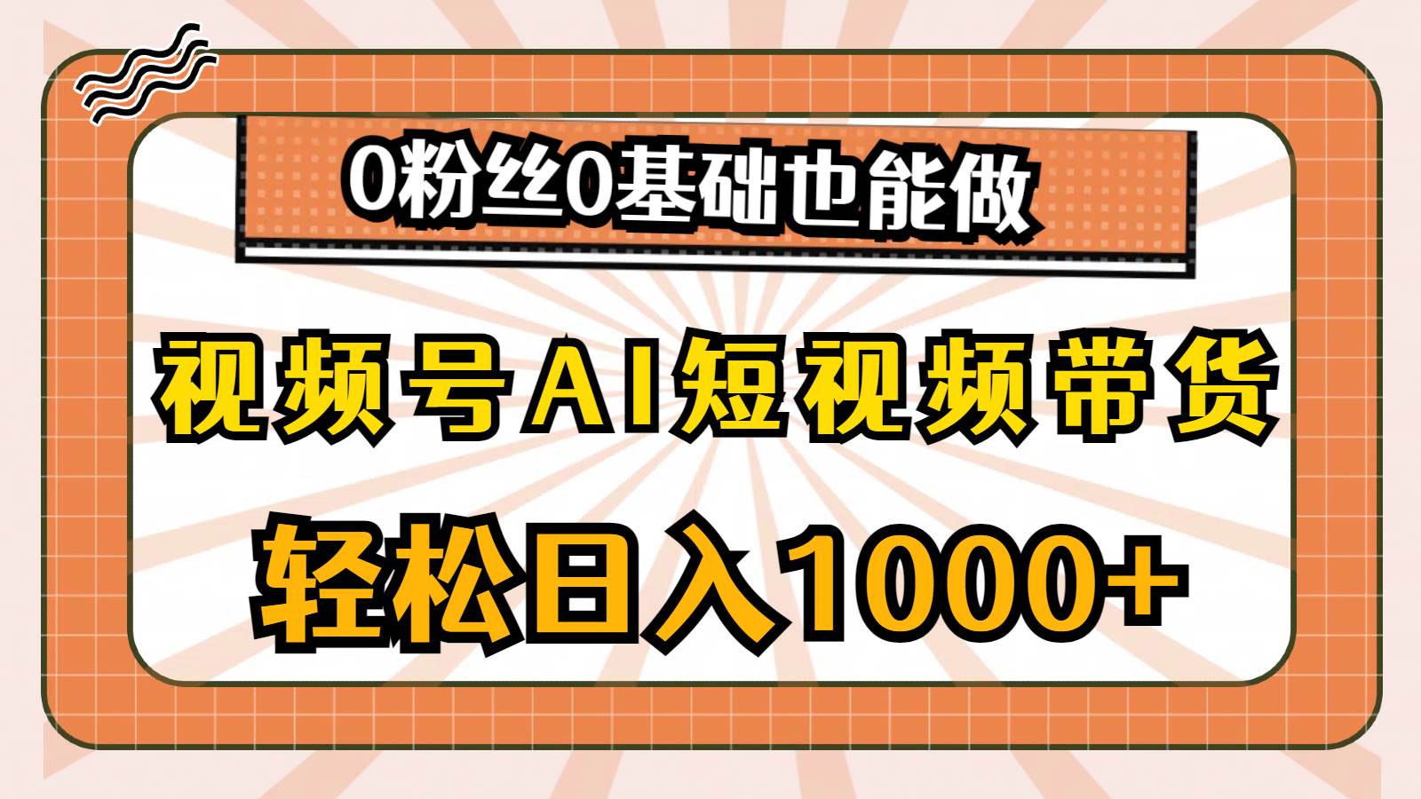 视频号AI短视频带货，轻松日入1000+，0粉丝0基础也能做-墨昀爱搬砖
