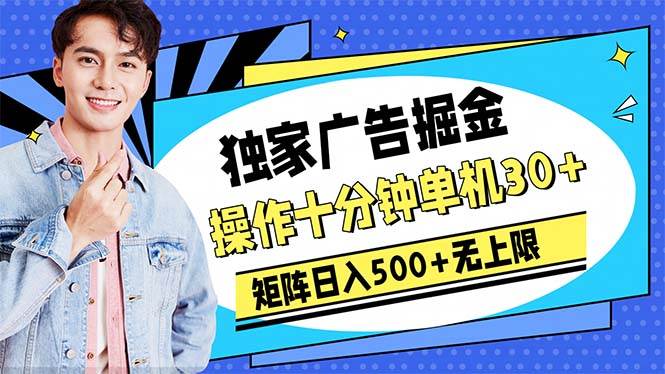 广告掘金，操作十分钟单机30+，矩阵日入500+无上限-墨昀爱搬砖