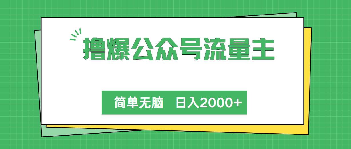 撸爆公众号流量主，简单无脑，单日变现2000+-墨昀爱搬砖