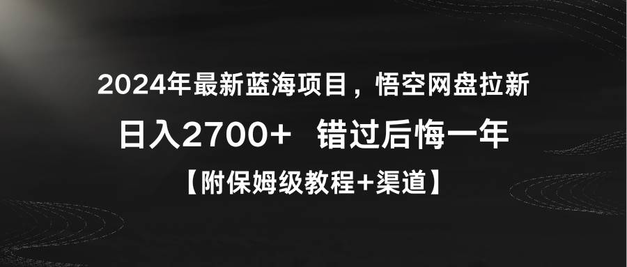 2024年最新蓝海项目，悟空网盘拉新，日入2700+错过后悔一年【附保姆级教…-墨昀爱搬砖