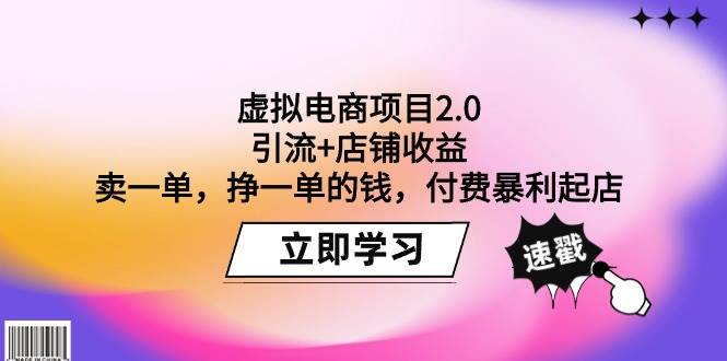 虚拟电商项目2.0：引流+店铺收益  卖一单，挣一单的钱，付费暴利起店-墨昀爱搬砖