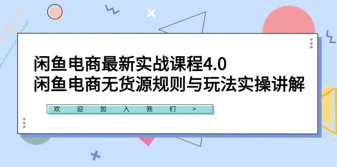 闲鱼电商最新实战课程4.0：闲鱼电商无货源规则与玩法实操讲解！-墨昀爱搬砖