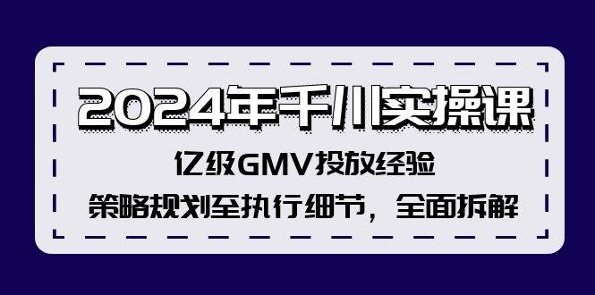 2024年千川实操课，亿级GMV投放经验，策略规划至执行细节，全面拆解-墨昀爱搬砖