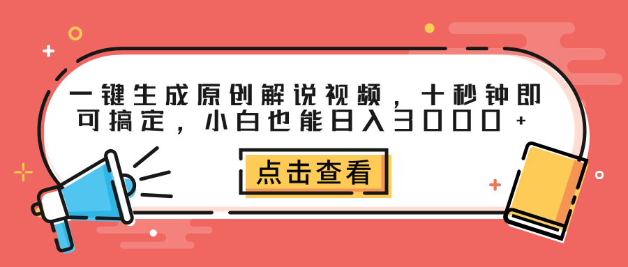 一键生成原创解说视频，十秒钟即可搞定，小白也能日入3000+-墨昀爱搬砖
