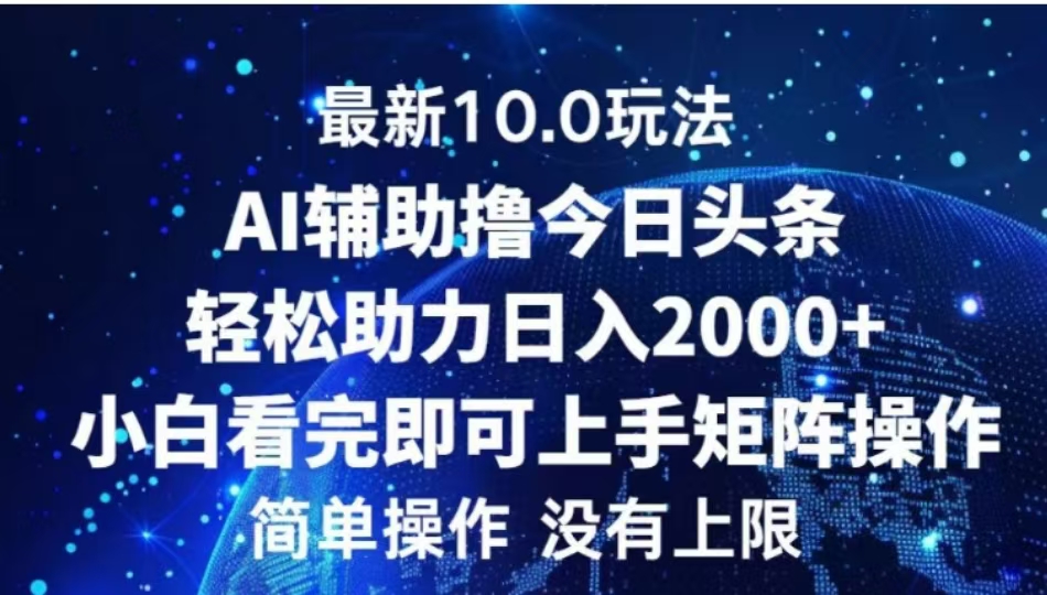 AI辅助撸今日头条,轻松助力日入2000+小白看完即可上手-墨昀爱搬砖