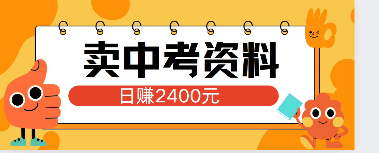 小红书卖中考资料单日引流150人当日变现2000元小白可实操-墨昀爱搬砖